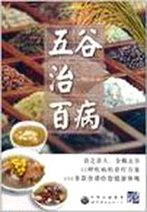 《五谷治百病》电子版-2011-1_世界图书出版公司_《五谷治百病》编写组