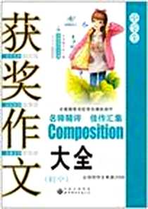 《获奖作文大全（初中）》电子版-2012-7_中国出版集团，世界图书出版公司_《获奖作文大全》编写组