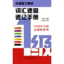《日语能力测试词汇速查速记手册》电子版-2009-8_世界图书出版公司_王秀珍