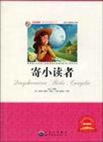 《寄小读者》电子版-2009-11_世界图书出版公司_本丛书编委会