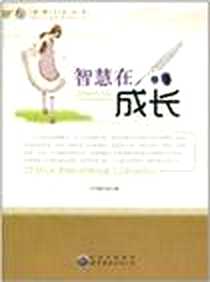 《智慧在成长》2010-5_世界图书出版公司_《智慧在成长》编写组