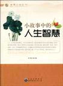 《小故事中的人生智慧》2010-1_世界图书出版公司_《小故事中的人生智慧》编写组