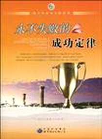 《永不失败的成功定律》电子版-2010-1_世界图书出版公司_《永不失败的成功定律》编写组