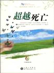 《超越死亡》2009-11_世界图书出版公司_《超越死亡》编写组