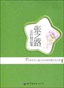 《张之路名作精品集》电子版-2010-2_世界图书出版公司_张之路