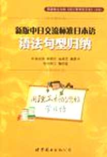 《新版中日交流标准日本语语法句型归纳》电子版-2010-5_世界图书出版公司北京公司_姬成强,姬晓光,高瑞芝