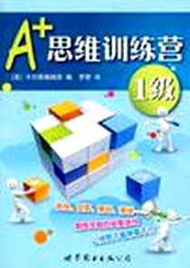 《A+思维训练营》电子版-2010-5_世界图书出版公司_卡尔顿编辑部