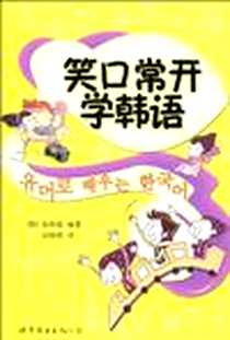 《笑口常开学韩语》电子版-2010-4_世界图书出版公司_崔权镇
