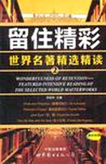 《留住精彩》电子版-2011-4_世界图书出版公司_李延林