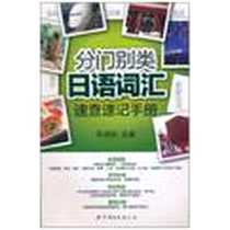 《分门别类 日语词汇速查速记手册》电子版-2010-7_世界图书出版公司_车成利
