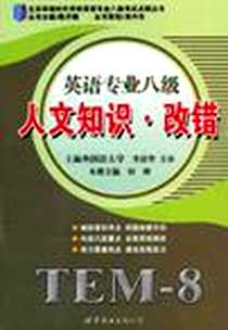 《英语专业八级》PDF_2010-6_世界图书出版公司_何树|主编:陈开顺