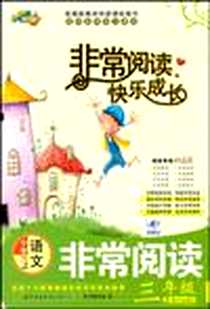 《小学语文非常阅读》电子版-2010-7_世界图书出版公司_连向灿//杨玲