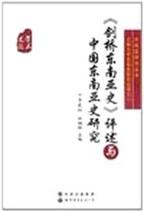 《《剑桥东南亚史》评述与中国东南亚史研究》电子版-2010-11_李晨阳、 祝湘辉 广东世界图书出版公司  (2010-11出版)_李晨阳，祝湘辉 著