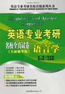 《英语专业考研名校全真试卷》电子版-2011-1_世界图书出版公司_张光明