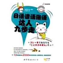 《日语谚语俗语达人九步走》电子版-2011-2_世界图书出版公司_（日）语言研究会