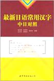 《最新日语常用汉字（中日对照）》电子版-2011-3_世界图书出版公司_姬成强 等编著