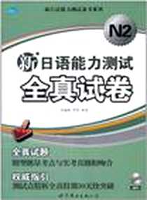 【新日语能力测试全真试卷】下载_2011-5_世界图书出版公司_牟海晶//李莹