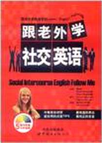 《跟老外学社交英语》2012-1_世界图书出版公司_盛丹丹，等