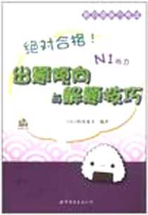《绝对合格!新日语能力考试出题倾向与解题技巧 N1听力》电子版-2012-4_世界图书出版公司_松冈龙美