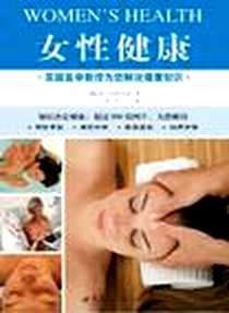 《英国医学教授为您解说健康知识》PDF_2012-6_世界图书出版上海有限公司_[英] 彼得·亚伯拉罕斯