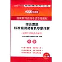 《2013中公版综合素质标准预测试卷及专家详解中学》电子版-2012-4_世界图书出版公司_中公教育教师资格考试研究院