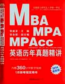 《中公版2014全国硕士研究生入学统一考试MBA、MPA、MPAcc管理类专业学位联考真题精讲系列》电子版-2013-3_世界图书出版公司_张能彦,张全超