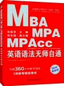 《中公版2014全国硕士研究生入学统一考试MBA、MPA、MPAcc管理类专业学位联考英语专项突破教材》电子版-2012-6_世界图书出版公司_张能彦,张全超