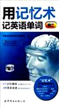 《用记忆术记英语单词》PDF_2012-8_世界图书出版公司_印象思维高效学习研发组