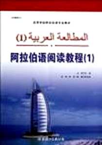 《阿拉伯语阅读教程》PDF_2012-9_世界图书出版公司_王昕