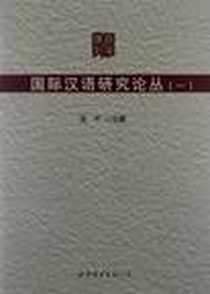 《国际汉语研究论丛》电子版-2012-9_世界图书出版公司_吴平