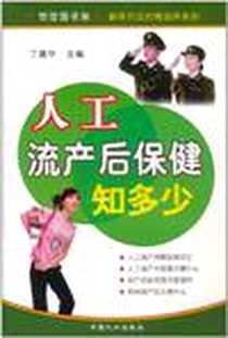 《两地分居避孕方法知多少》电子版-2009-7_丁建华 中国人口出版社  (2009-07出版)_丁建华