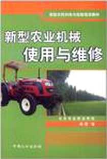 《新型农业机械使用与维修》电子版-2010-4_中国人口出版社_胡霞