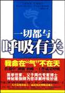 《一切都与呼吸有关》电子版-2009-5_中国人口出版社_上里巴人