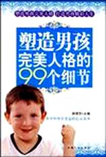 《塑造男孩完美人格的99个细节》2010-2_中国人口出版社_郭海东