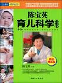 《陈宝英育儿科学全书》电子版-2010-3_陈宝英 中国人口出版社  (2010-03出版)_陈宝英