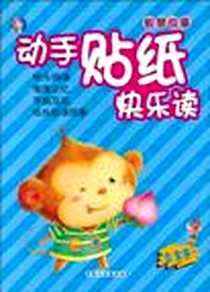 《动手贴纸快乐读（木星卷）》电子版-1970-1_中国人口出版社_唐克人 绘