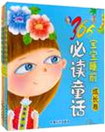 《365宝宝睡前必读童话（智慧卷）》电子版-2010-12_中国人口_唐克人 绘