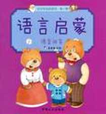 《讲长故事-语言启蒙 宝宝学说话系列 第2辑》电子版-2011-9_中国人口_真果果