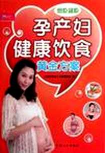 《孕产妇健康饮食黄金方案》电子版-2012-3_中国人口出版社_金海豚婴幼儿早教课题组