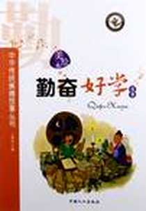 《勤奋好学故事》电子版-2012-5_中国人口出版社_王琳达