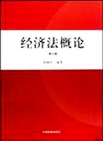《经济法概论》电子版-2010-1_中国检察出版社_陈婉玲