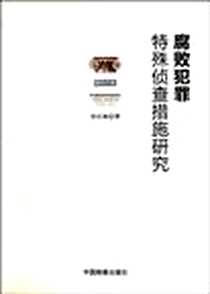 《腐败犯罪特殊侦查措施研究》电子版-2010-8_中国检察出版社_张红梅