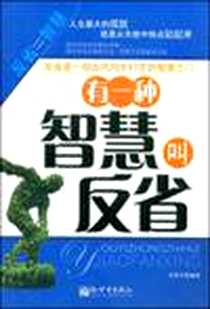 《有一种智慧叫反省》电子版-2009-1_新世界出版社_童世军