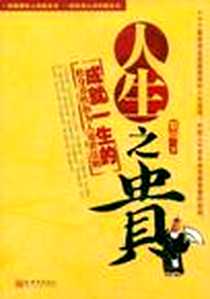 《人生之贵》电子版-1970-1_新世界出版社_黎靖