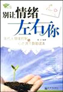 《别让情绪左右你》2009-4_新世界_牧之