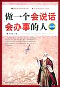 《做一个会说话会办事的人》2009-4_新世界_李问渠