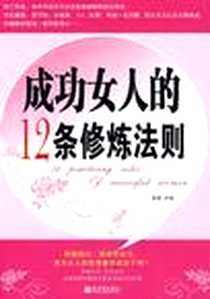《成功女人的12条修炼法则》PDF_2009-8_新世界出版社_颜妮  主编