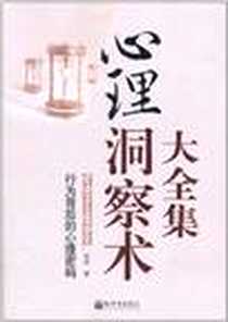 《心理洞察术》电子版-2011-11_新世界出版社_西武