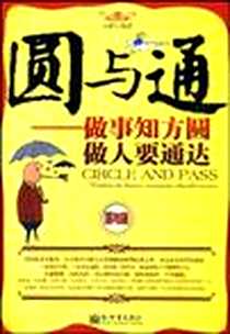 《圆与通》电子版-2009-6_公隋 新世界出版社  (2009-06出版)_公隋
