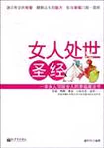 《女人处世圣经》电子版-2009-9_新世界出版社_虞玲玲